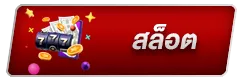 สล็อต BY jimmy888