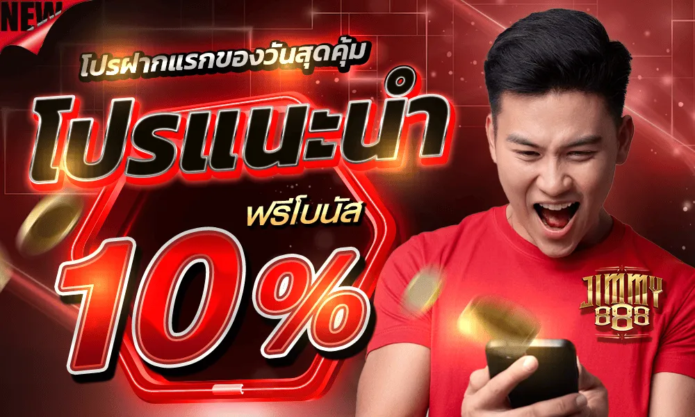 โปรแนะนำ BY jimmy888