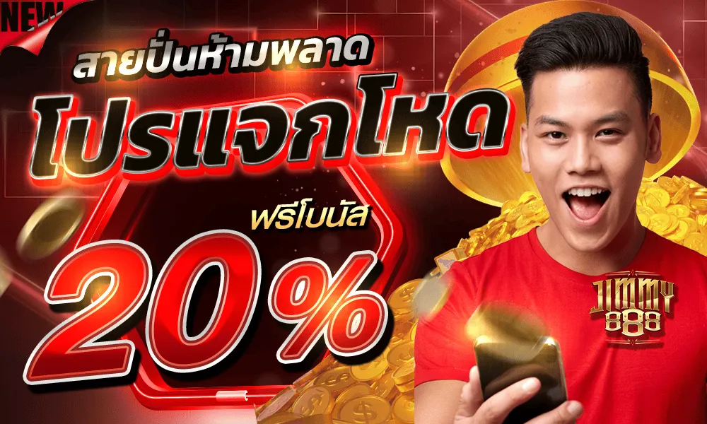 โปรแจกโหด BY jimmy888