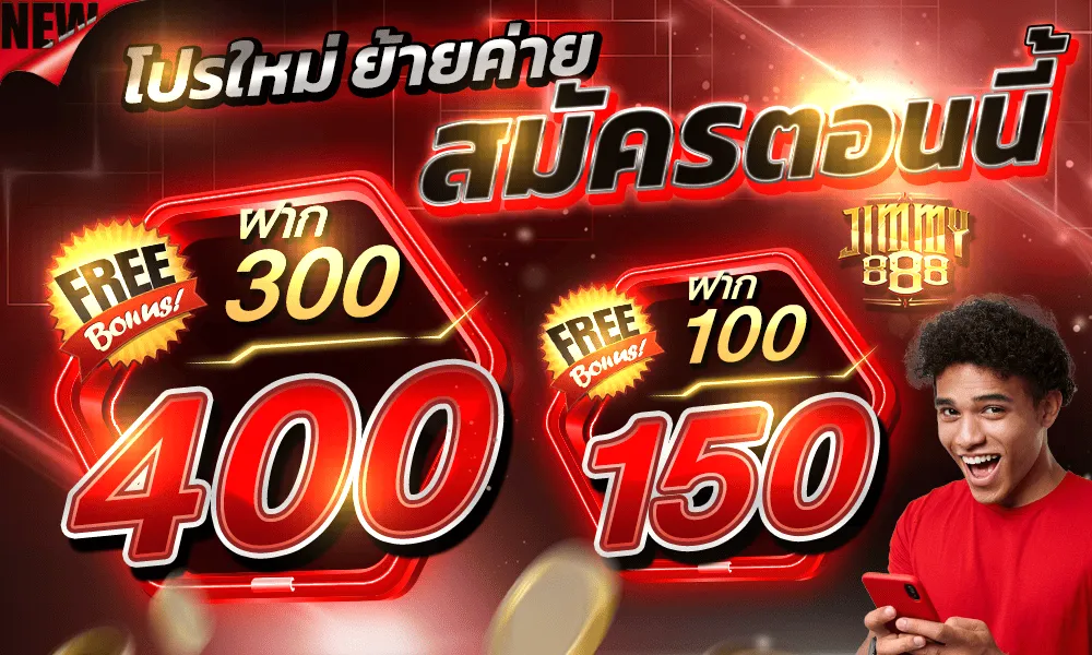 โปรย้ายค่าย BY jimmy888