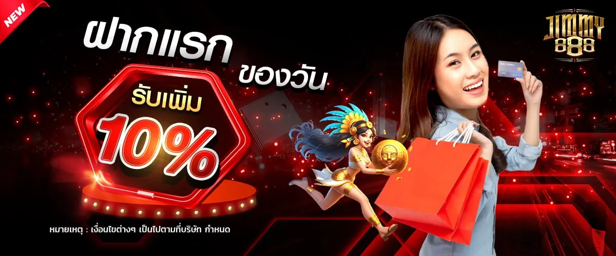 ฝากแรกของวัน BY jimmy888