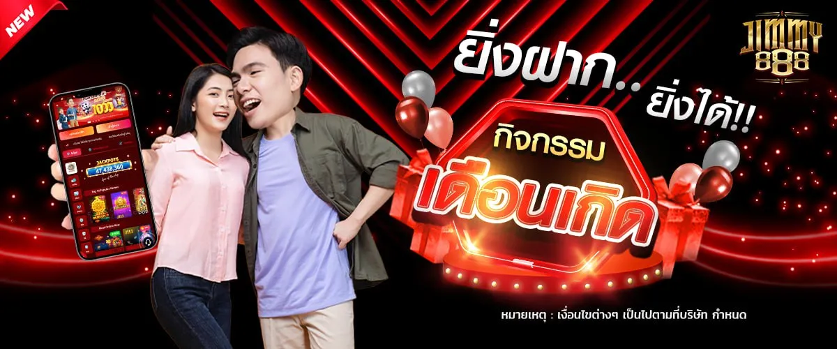 ยิ่งฝากยิ่งได้ BY jimmy888