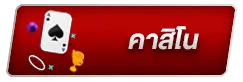 คาสิโน BY jimmy888