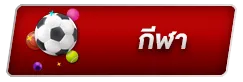 กีฬา BY jimmy888